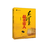 毛泽东品书论人-毛泽东读书心得