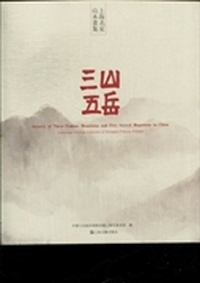 三山五岳:landscape painting collection of Shanghai famous painters