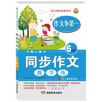 作文争第一 同步作文 教·学·练 六年级下 配人教 语文课本配套用书 附单元作文本