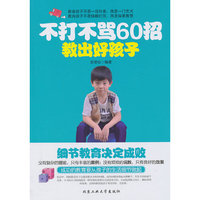 不打不骂60招-教出好孩子