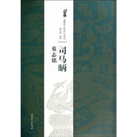 司马昞墓志铭