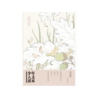 喜欢-少年人文读本