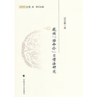 藏族赔命价习惯法研究