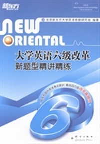 大学英语六级改革新题型精讲精练