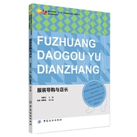服装导购与店长 服装营销与管理类实用教材，决胜店铺终端必备参考书&nbsp