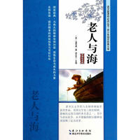 老人与海-名师导读版