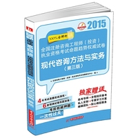 2015-现代咨询方法与实务-全国注册资格工程师(投资)执业资格考试命题趋势-(第三版)