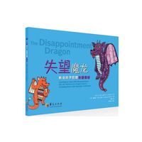 失望魔龙: 教会孩子管理失望情绪