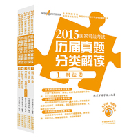 2015国家司法考试历届真题分类解读(五卷本)(万国司考真题白皮书)