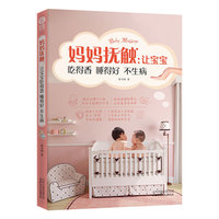 妈妈抚触:让宝宝吃得香 睡得好 不生病
