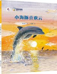 保冬妮绘本海洋馆·第二季:小海豚喜欢云 (《人民日报》推荐“100本孩子爱看的书”之一，受到千万小书迷喜爱)&nbsp