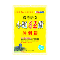 中小学教辅图书全场满39减9，满99减29，满199减59，满299减99.详情点击>> 高考小题狂做冲刺篇 语文（课标版）将小题进行到底