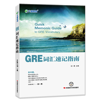 文都教育 刘一男 GRE词汇速记指南