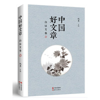 白话文卷-中国好文章