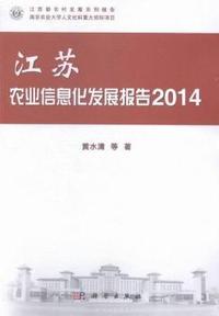 江苏农业信息化发展报告 2014
