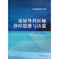 专科医师诊疗手册：泌尿外科医师诊疗思维与决策