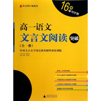 语文周计划系列：高一语文文言文阅读突破(全1册)