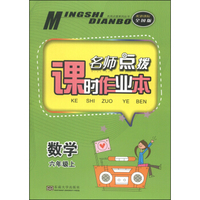 名师点拨系列丛书·名师点拨课时作业本：数学（六年级上 配新课标 全国版）