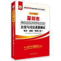 华图2016版深圳市公务员录用考试专用教材：公安与司法素质测试考点·真题·预测三合一
