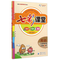 七彩课堂：英语（六年级下册 人教PEP版）