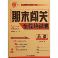 春雨教育·期末闯关全程特训卷：英语（七年级下 RJXMB）