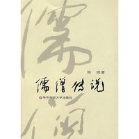 儒僧传说