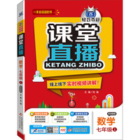 2015秋课堂直播:七年级数学上·浙教版