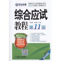 2016-综合应试教程-第11版-超值版