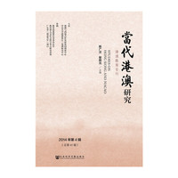 当代港澳研究-港澳教育专刊-2014年第4辑(总第45辑)