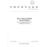 ZJ/T E006-2015-循证针灸临床实践指南神经根型颈椎病