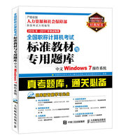 中文Windows 7操作系统-全国职称计算机考试标准教材与专用题库-2016年~2017年考试专用-(附光盘)