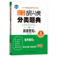 8年级下册-(RJ版)-阅读思究本-初中数学胡兴虎分类题典