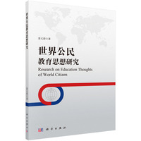 世界公民教育思想研究