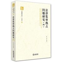 法律监督热点问题研究-(四)
