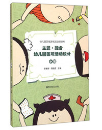 小班-主题.融合幼儿园区域活动设计
