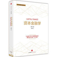 资本金融学-(第二版)