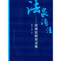 法泉滴注-民商法研究文集