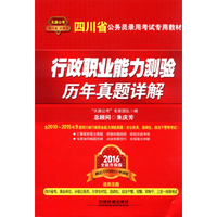 四川省公务员录用考试专用教材：行政职业能力测验历年真题详解（2016全新升级版）