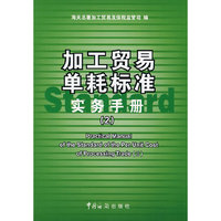加工贸易单耗标准实务手册（2）