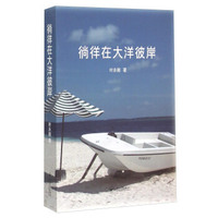 徜徉在大洋彼岸