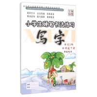 写字(4下语文S版)/小学生硬笔书法练习