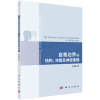 自我边界的结构.功能及神经基础