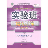 春雨教育 2016年秋 实验班提优训练：英语（八年级上 HBJY）