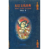 东巴文化辞典