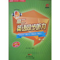 百思英语高二英语同步听力第一册（配光盘）