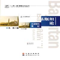 巴基斯坦概论