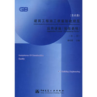 建筑工程施工质量验收规范应用讲座(验收表格)(第二版)（附光盘）