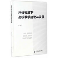 评估视域下高校教学建设与发展