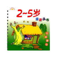 2-5岁启蒙丛书(全十册)