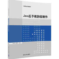 Java五子棋游戏制作
